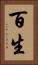 百生 Vertical Portrait