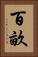 百畝 Vertical Portrait