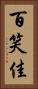 百笑佳 Vertical Portrait