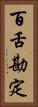 百舌勘定 Vertical Portrait