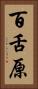 百舌原 Vertical Portrait