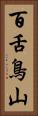 百舌鳥山 Vertical Portrait