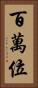 百萬位 Vertical Portrait