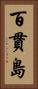 百貫島 Vertical Portrait