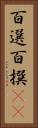 百選 Vertical Portrait