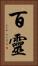 百靈 Vertical Portrait