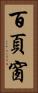 百頁窗 Vertical Portrait