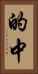 的中 Vertical Portrait