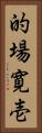 的場寛壱 Vertical Portrait