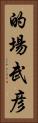 的場武彦 Vertical Portrait