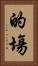 的塲 Vertical Portrait