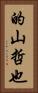 的山哲也 Vertical Portrait