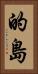 的島 Vertical Portrait