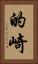 的崎 Vertical Portrait