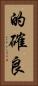 的確良 Vertical Portrait