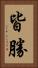 皆勝 Vertical Portrait