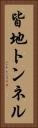 皆地トンネル Vertical Portrait