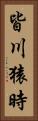 皆川猿時 Vertical Portrait