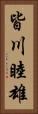 皆川睦雄 Vertical Portrait
