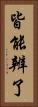 皆能辨了 Vertical Portrait