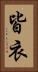 皆衣 Vertical Portrait