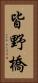 皆野橋 Vertical Portrait