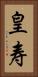 皇寿 Vertical Portrait