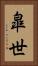 皐世 Vertical Portrait