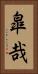 皐哉 Vertical Portrait