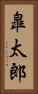 皐太郎 Vertical Portrait