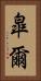 皐爾 Vertical Portrait