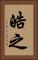 皓之 Vertical Portrait
