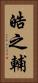 皓之輔 Vertical Portrait