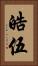 皓伍 Vertical Portrait