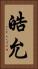 皓允 Vertical Portrait