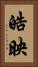 皓映 Vertical Portrait
