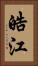 皓江 Vertical Portrait