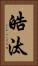 皓汰 Vertical Portrait