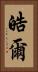 皓爾 Vertical Portrait