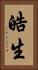 皓生 Vertical Portrait
