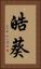 皓葵 Vertical Portrait