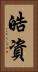 皓資 Vertical Portrait