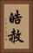 皓赦 Vertical Portrait