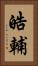 皓輔 Vertical Portrait