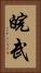 皖武 Vertical Portrait