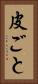 皮ごと Vertical Portrait