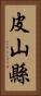 皮山縣 Vertical Portrait