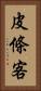 皮條客 Vertical Portrait