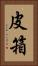 皮箱 Vertical Portrait
