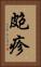 皰疹 Vertical Portrait